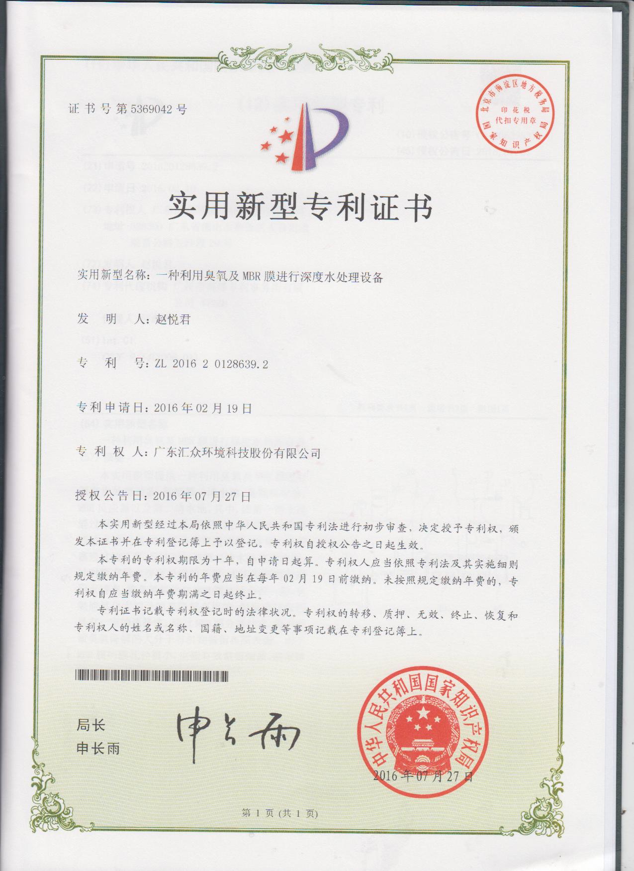 利用臭氧及MBR膜進(jìn)行深度水處理設(shè)備專利證書(shū)